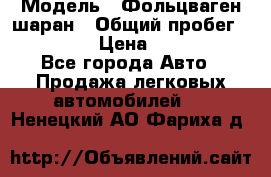  › Модель ­ Фольцваген шаран › Общий пробег ­ 158 800 › Цена ­ 520 000 - Все города Авто » Продажа легковых автомобилей   . Ненецкий АО,Фариха д.